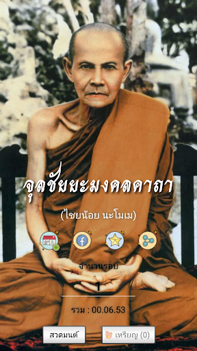 Android application จุลชัยยะมงคล ไชยน้อย นะโมเม screenshort