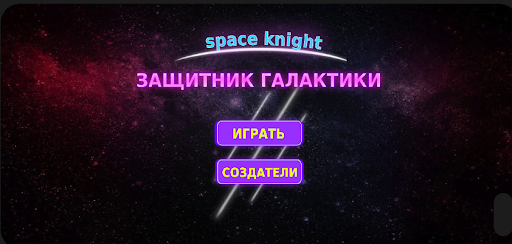 Android application Space Knight screenshort
