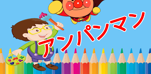 アンパンマンのために印刷可能 Google Play のアプリ