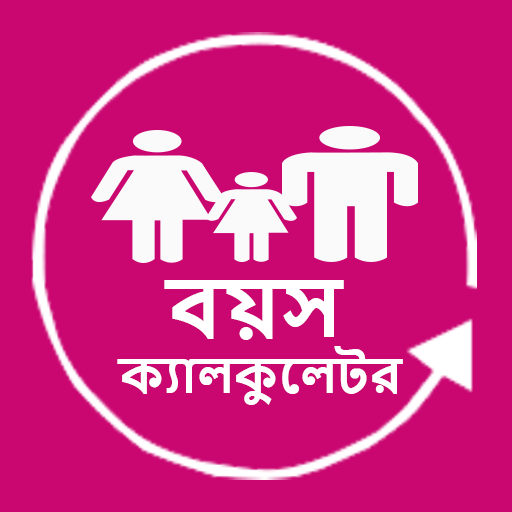 Age Calculator-বয়স ক্যালকুলেটর logo