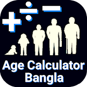 Age Calculator -বয়স ক্যালকুলেটর