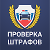 Штрафы ПДД официальные. ЦКАД