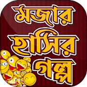 জোকস বাংলা হাসির কৌতুক ~ মজার জোকস Jocks in Bangla