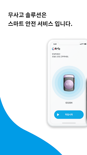 Android application 무사고 안전고리 screenshort