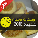 شهيوات رمضان بدون انترنيت 2016 icon