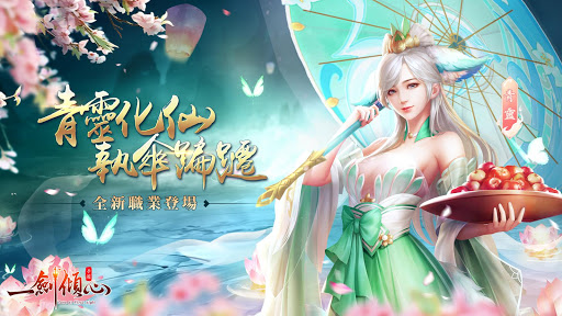 Android application 一劍傾心-全新職業 screenshort