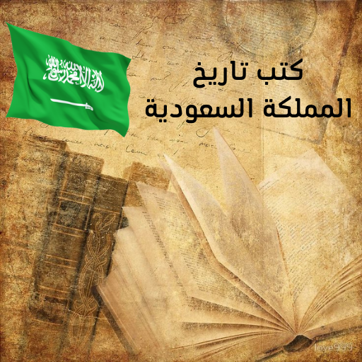 كتب تاريخ المملكة السعودية logo