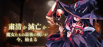 Game screenshot 魔女集めローグライクTD : ラストワルプルギス mod apk