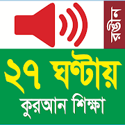 Learn Bangla Lahori Quran in 27 Hours