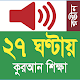 Learn Bangla Lahori Quran in 27 Hours Auf Windows herunterladen