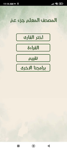 Android application المصحف المعلم جزء عم screenshort