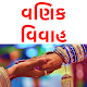 Vaishnav Vanik Vivah Download on Windows