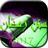 سنن رمضان 2017 icon