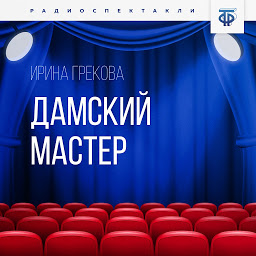 Icon image Дамский мастер