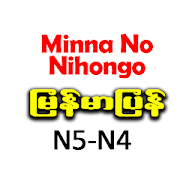 Minna No Nihongo N5 N4 Myanmar