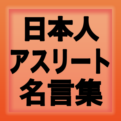 アスリート名言集 格言集 日本人 野球 ラグビー サッカー 水泳 バスケ バレー 柔道 フィギュア Apk 1 0 0 Download Apk Latest Version