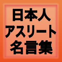 名言集【福原愛、アスリート、大坂なおみ、クラブW杯、水泳、バ