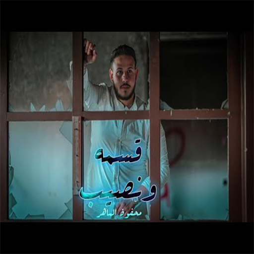 داعس عالقسمة والنصيب logo