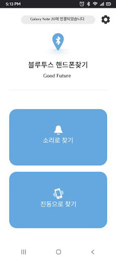 블루투스 핸드폰 찾기 Screen 3