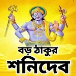 Cover Image of Download বড় ঠাকুর শনিদেব - Shani Mantra  APK