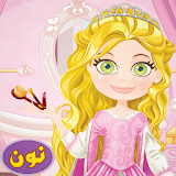 الأميرات الجميلات للبنات قصص براعم روضة طيور الجنه icon
