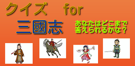 Android application クイズ　for　三國志 screenshort