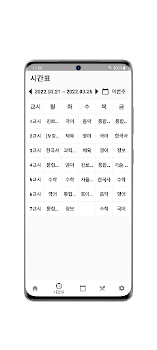 나이스한 우리 학교 - 초·중·고 급식, 시간표, 일정 Screen 3