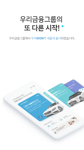 Android application 우리WON카 screenshort