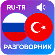 Top 10 Education Apps Like Турецкий язык - разговорник с транскрипцией - Best Alternatives