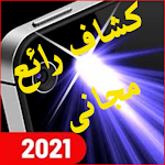 Cover Image of Unduh كشاف قوى رائع مجانى 2021 يعمل 100% 1.0.4 APK