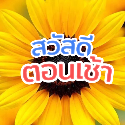 สวัสดีตอนเช้า อรุณสวัสดิ์ 2568