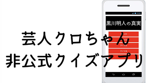 Android application クイズfor クロちゃん　(黒川明人)　 screenshort