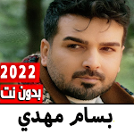 Cover Image of ダウンロード اغاني بسام مهدي 2022 بدون نت  APK