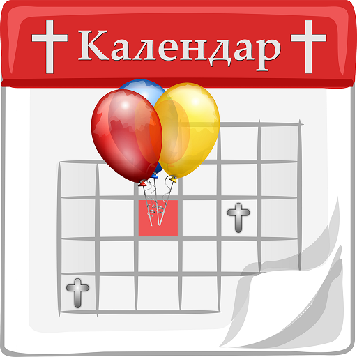 Църковен календар+имените дни logo