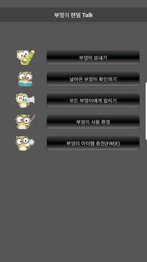 Android application 부엉이 랜덤 채팅, 동네 친구 대화 하기 screenshort