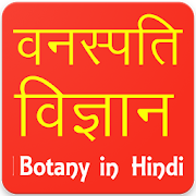 Botany in Hindi