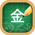 Cover Image of ดาวน์โหลด อักษรจีน อักษรจีน การเขียน 3.0 APK