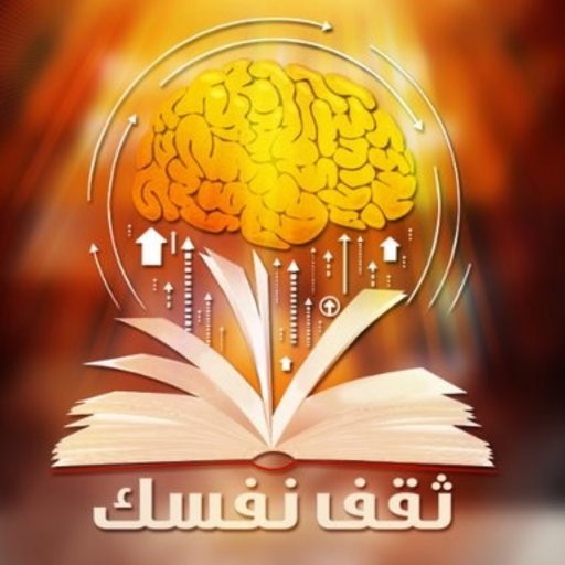 Thaqaf Nafsak | ثقف نفسك logo