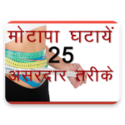 Motapa Kam Karne Ke 25 Upay