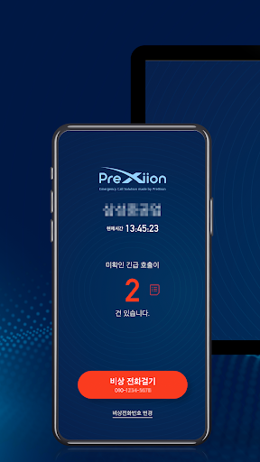 프렉시온 긴급상황 대처용 비상통화 서비스 Screen 2