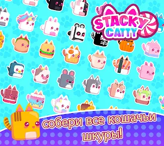 Game screenshot StackyCatty Игра Кошачий рывок hack