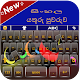 Sinhala keyboard: Sinhala Typing Keyboard Tải xuống trên Windows