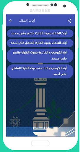آيات الشفاء - الإصدار الأخير ب Screen 2