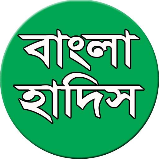 বাংলা হাদিস-Bangla Hadith  Icon