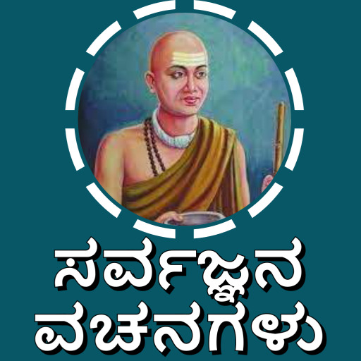 ಸರ್ವಜ್ಞನ ವಚನಗಳು : 1000+ ವಚನಗಳು logo