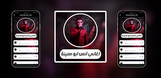 اغاني انس ابو سنينة Screen 2
