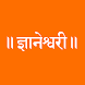 ज्ञानेश्वरी Gyaneshwari - Androidアプリ