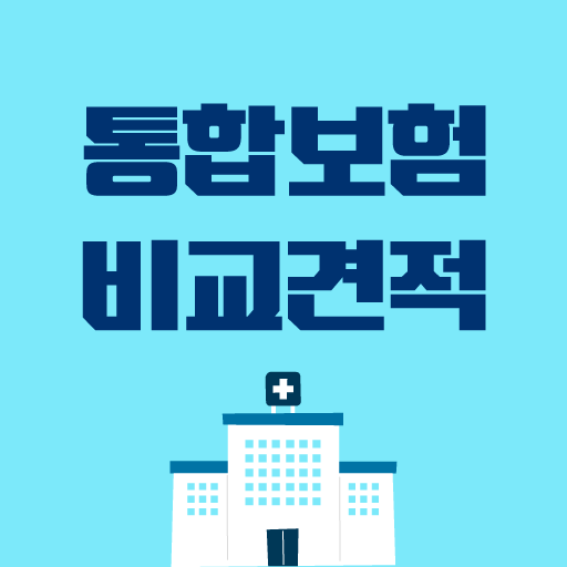 종합보험 - 가격 견적 추천 비교사이트 logo