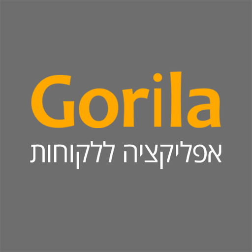 גורילה הובלות - ניהול עסק logo