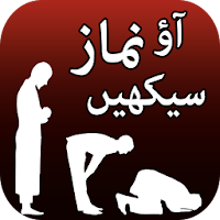 Aao Namaz Seekhain in Urdu - آو نماز سیکھیں